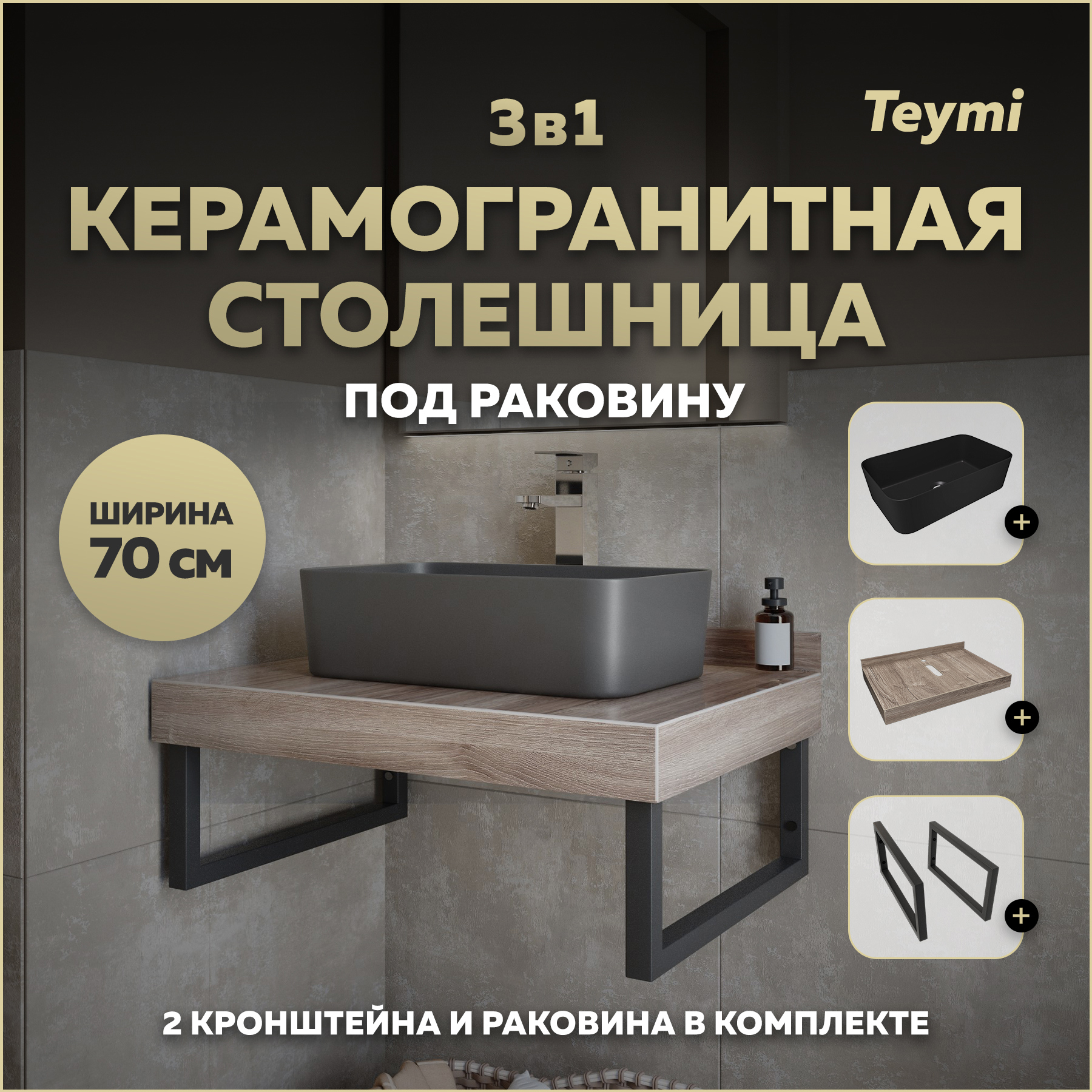 Изображение товара Столешница для ванной Teymi Helmi 70x50 см из керамогранита