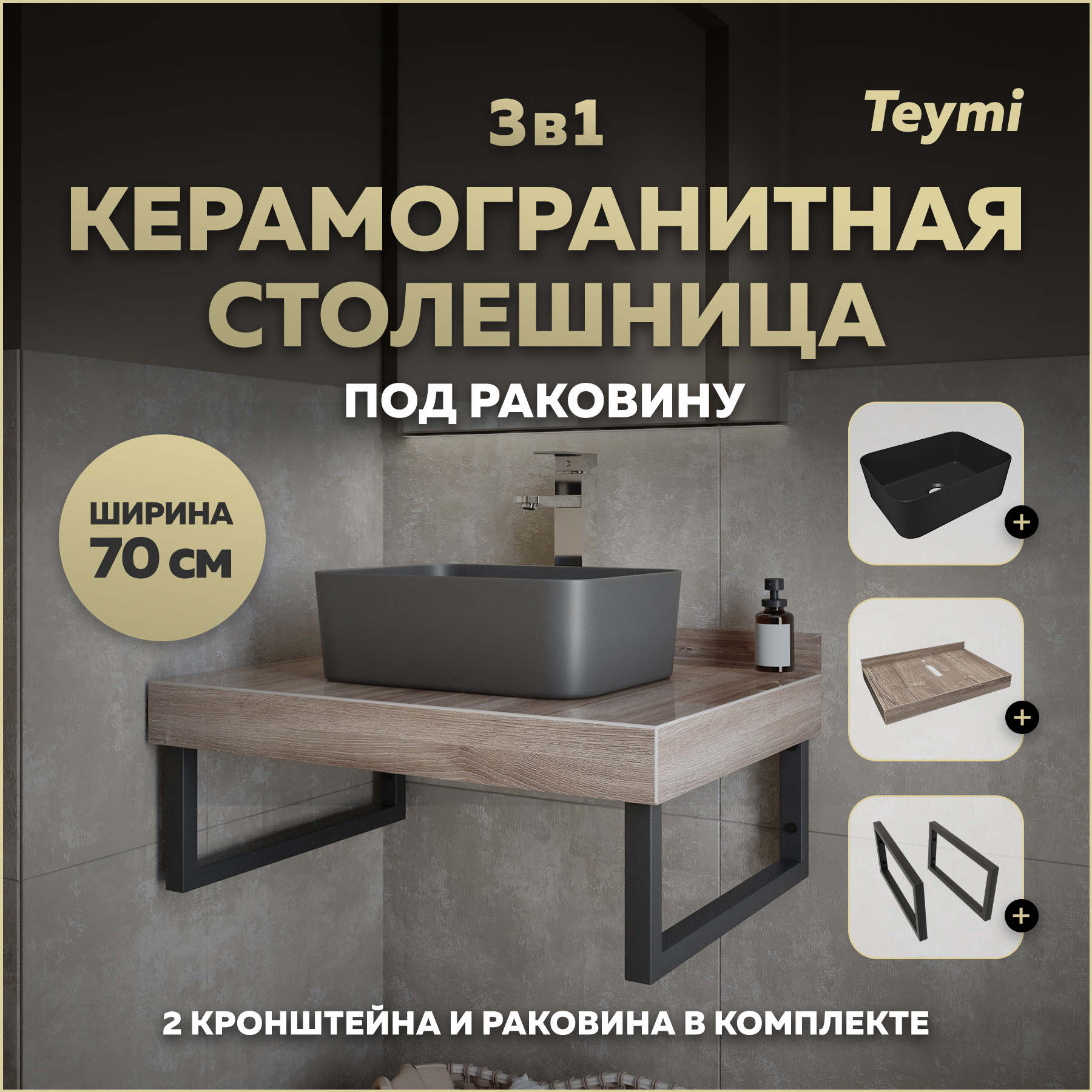 Изображение товара Столешница для ванной Teymi Helmi 70x50 см коричневый керамогранит