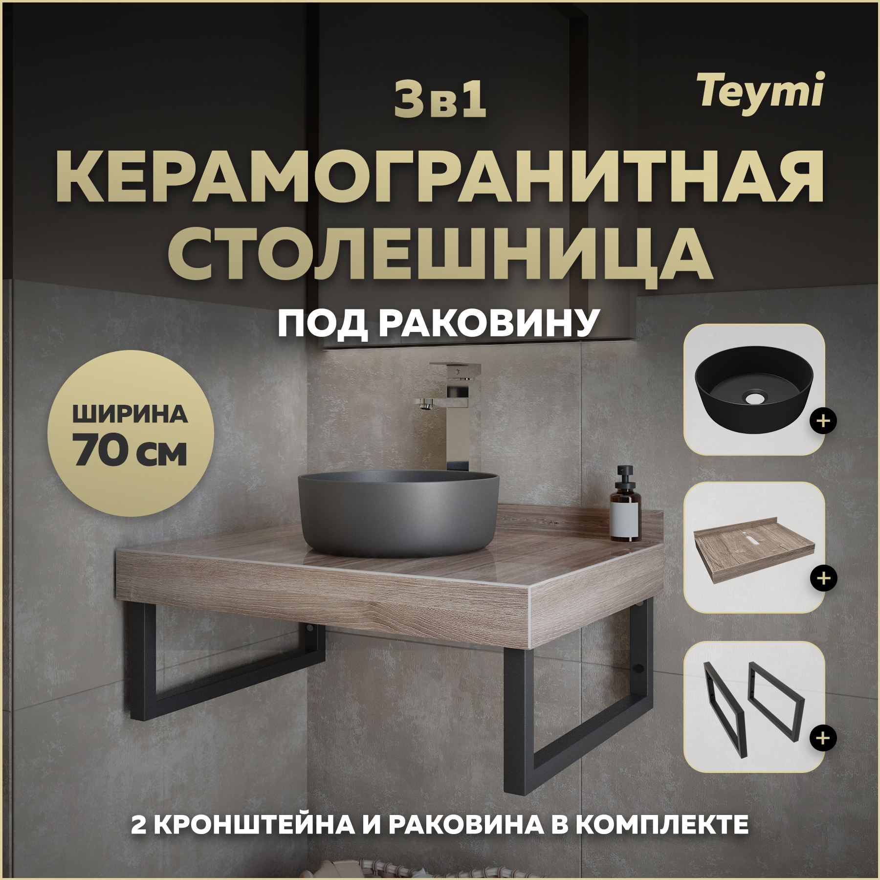 Изображение товара Столешница в ванную Teymi F15615 70x50см керамогранит дуб кашмир