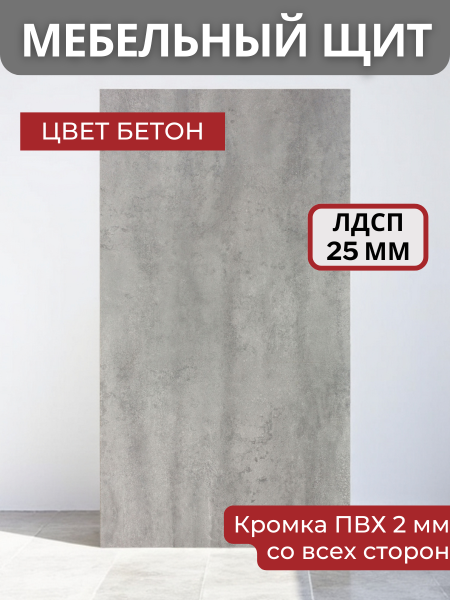 Изображение товара Панель ЛДСП KRONOSTAR 1550x750x25 Бетон с кромкой ПВХ