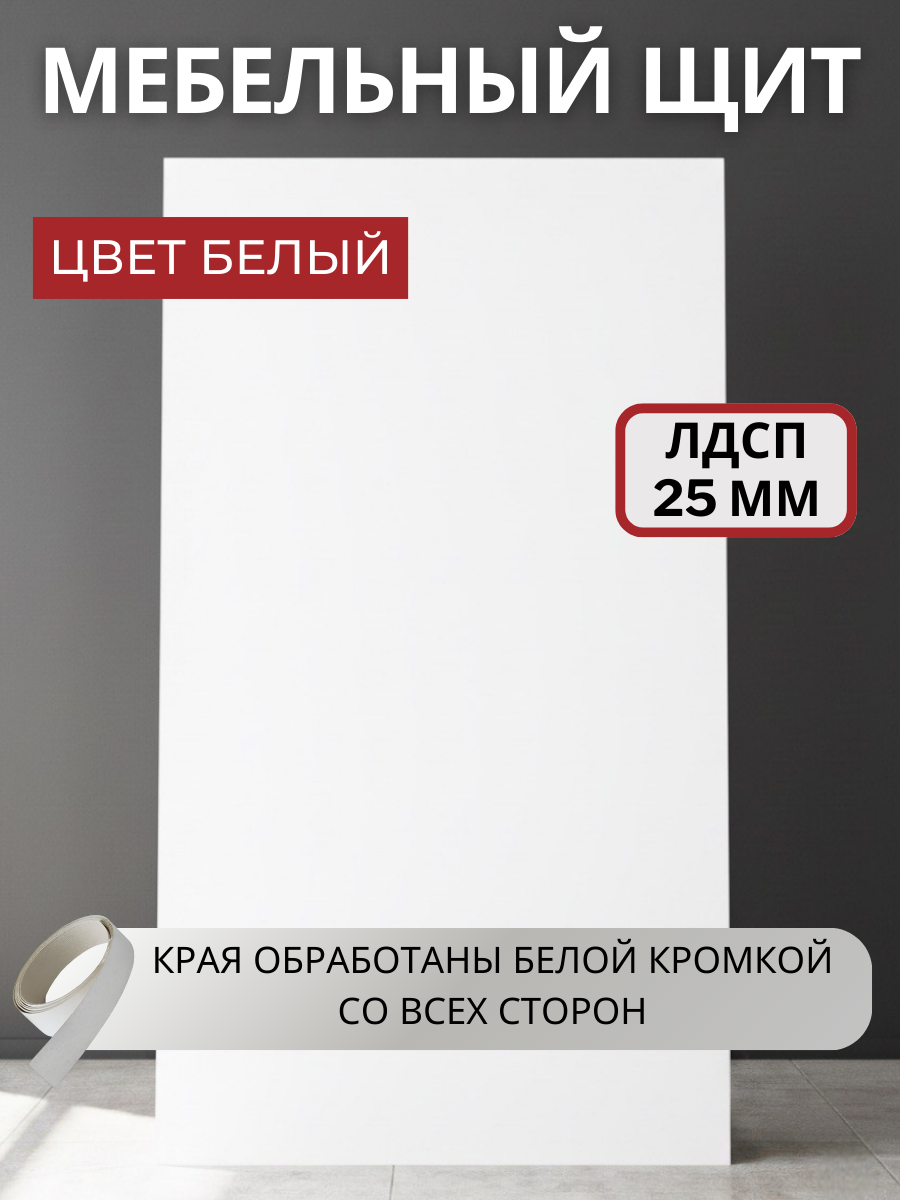 Изображение товара Мебельная панель ЛДСП 190x15x25 мм цвет белый кромка ПВХ со всех сторон