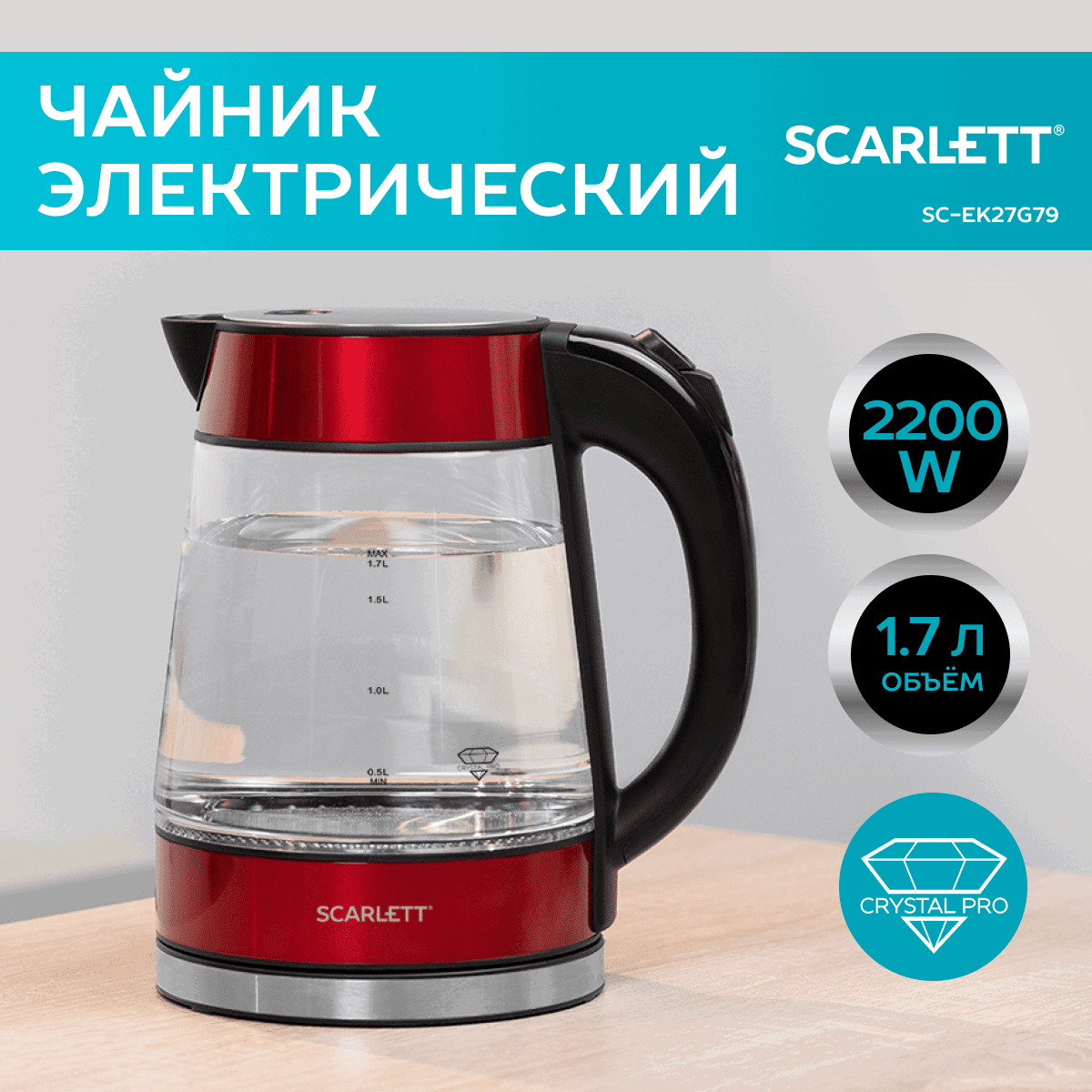 Изображение товара Электрочайник Scarlett 1.7 л стекло красный быстрый нагрев и безопасность