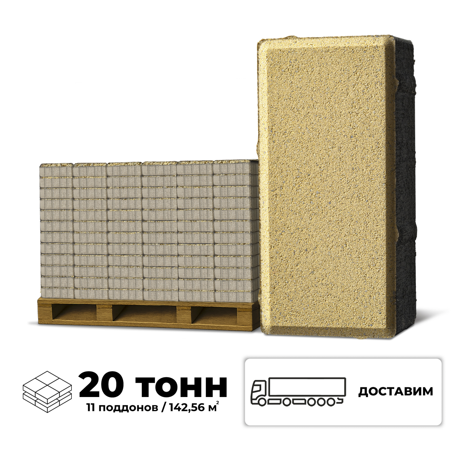 Изображение товара Плитка тротуарная Braer 200x100x60мм комплект 11 паллет 142.56м² цвет песочный с доставкой машиной Изображение товара Плитка тротуарная Braer 200x100x60мм комплект 11 паллет 142.56м² цвет песочный с доставкой машиной