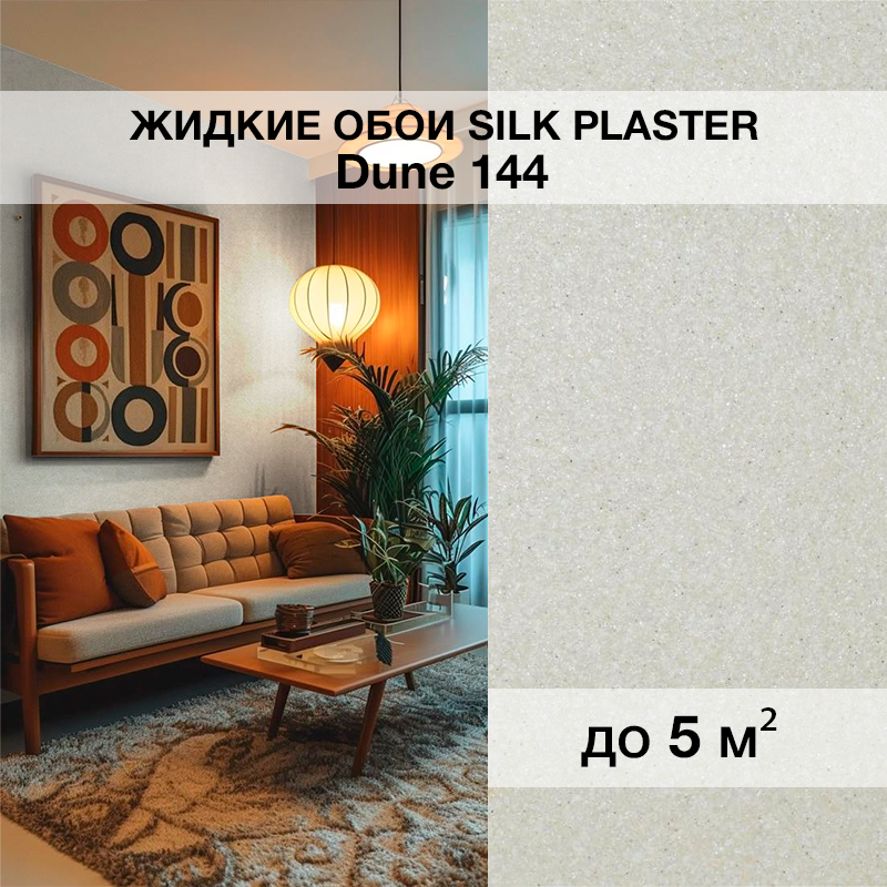 Изображение товара Жидкие обои Silk plaster Дюна 144 0.95 кг цвет бежевый лайт