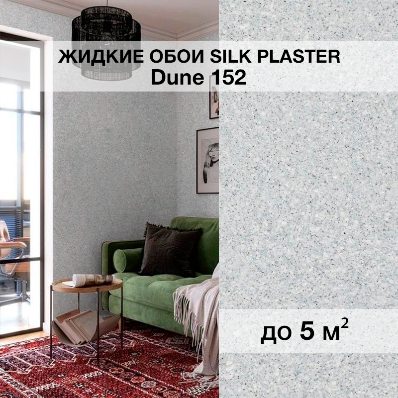 Изображение товара Жидкие обои SILK PLASTER Дюна 152 Серо-голубые для стильного интерьера