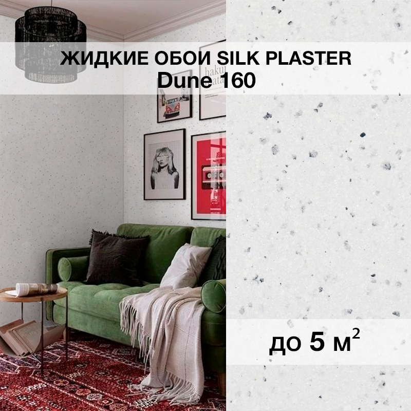 Изображение товара Жидкие обои Silk Plaster Дюна 160 белые мерцающие для интерьера