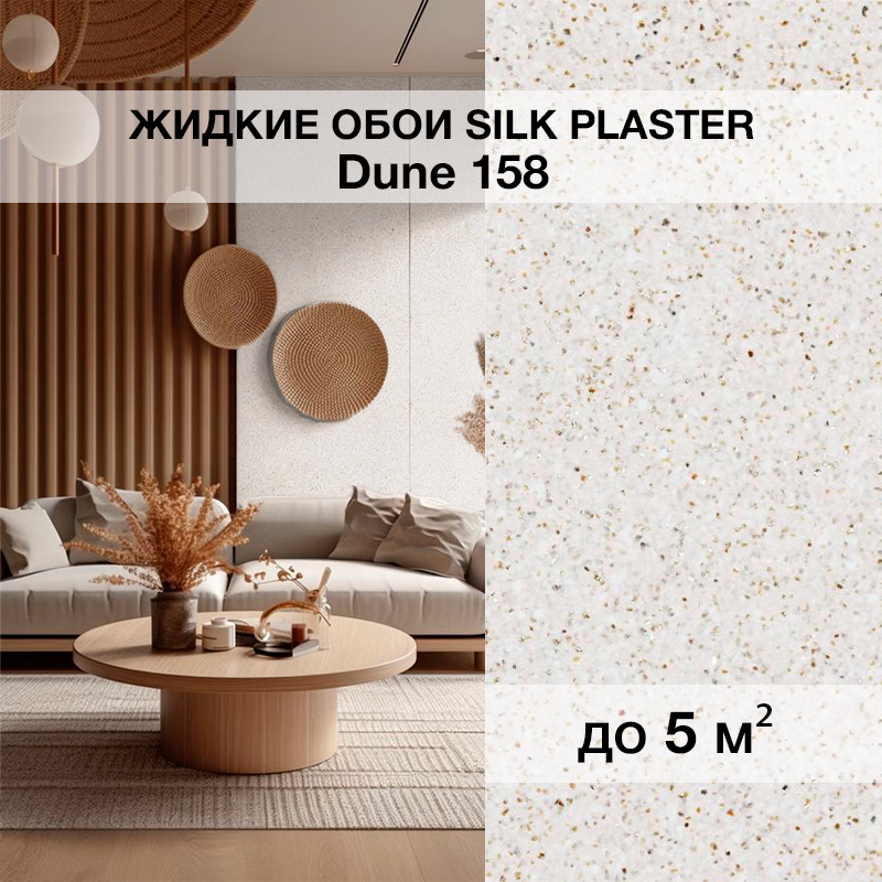 Изображение товара Жидкие обои SILK PLASTER Дюна Молочный с мерцанием
