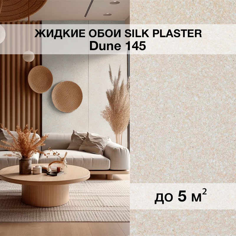 Изображение товара Жидкие обои Silk plaster Дюна 145 0.95 кг цвет светло-бежевый