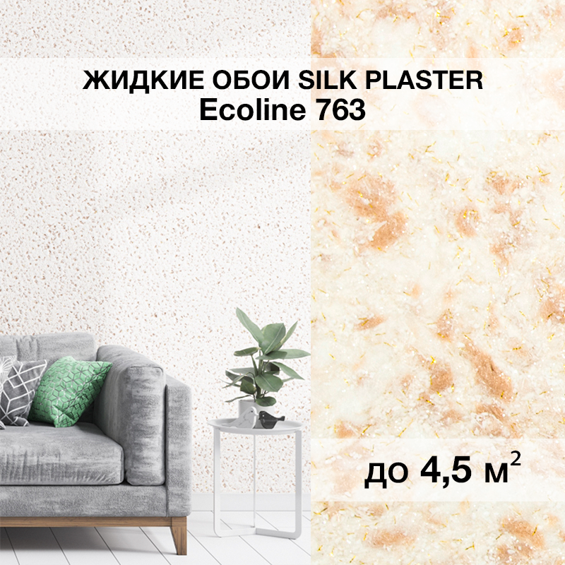 Изображение товара Жидкие обои Silk Plaster с блестками Эко Лайн 763 0.7 кг Изображение товара Жидкие обои Silk Plaster с блестками Эко Лайн 763 0.7 кг