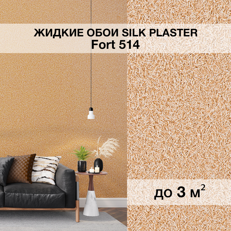 Изображение товара Жидкие обои Silk plaster Форт 514 1.4 кг цвет светло-коричневый бежевый Изображение товара Жидкие обои Silk plaster Форт 514 1.4 кг цвет светло-коричневый бежевый