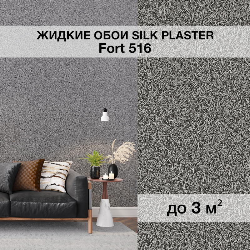 Изображение товара Жидкие обои Silk plaster Форт 516 1.4 кг цвет темно-серый