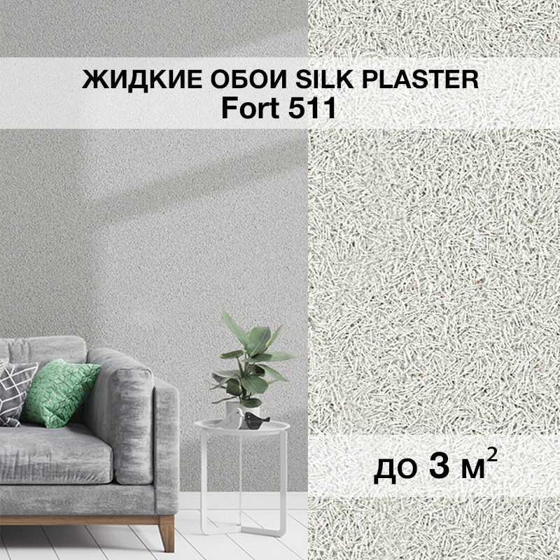 Изображение товара Жидкие обои SILK PLASTER Форт 511 с серебристым эффектом Изображение товара Жидкие обои SILK PLASTER Форт 511 с серебристым эффектом
