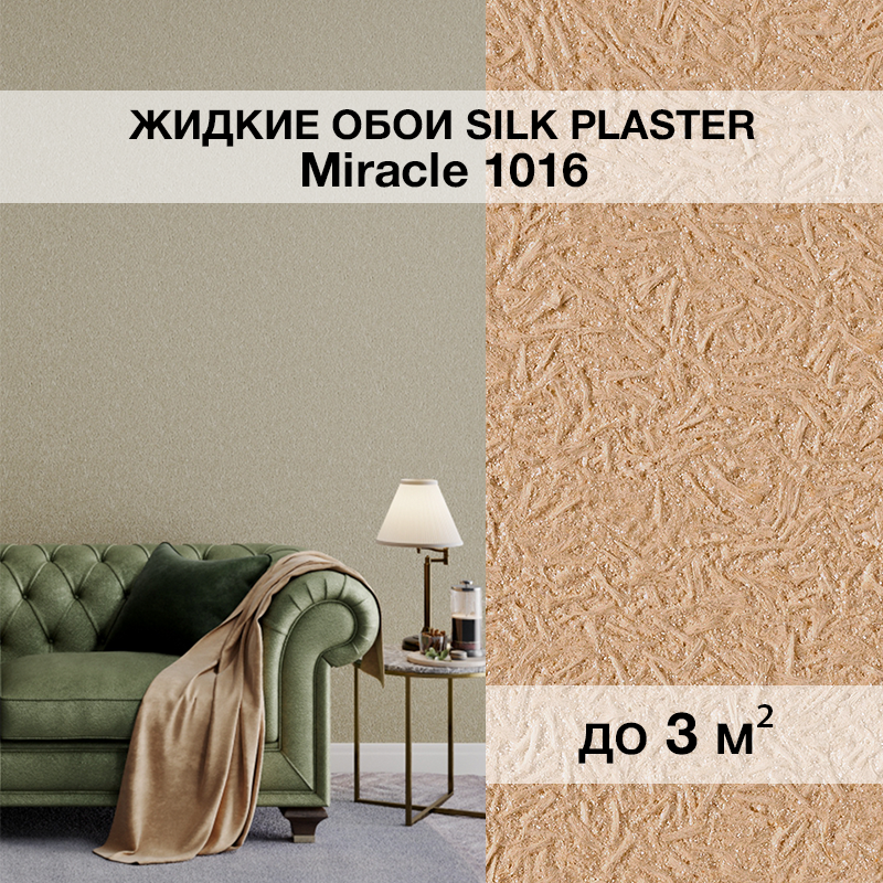 Изображение товара Жидкие обои Silk Plaster Миракл 1016 универсальные 1.7 кг