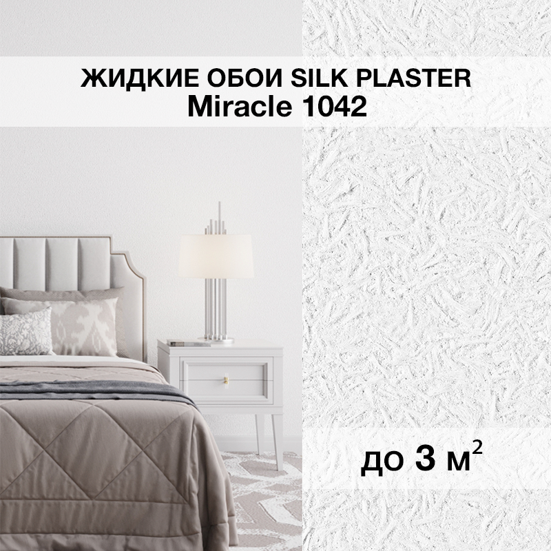 Изображение товара Жидкие обои Silk Plaster Миракл 1042 универсальные 1.7 кг Изображение товара Жидкие обои Silk Plaster Миракл 1042 универсальные 1.7 кг