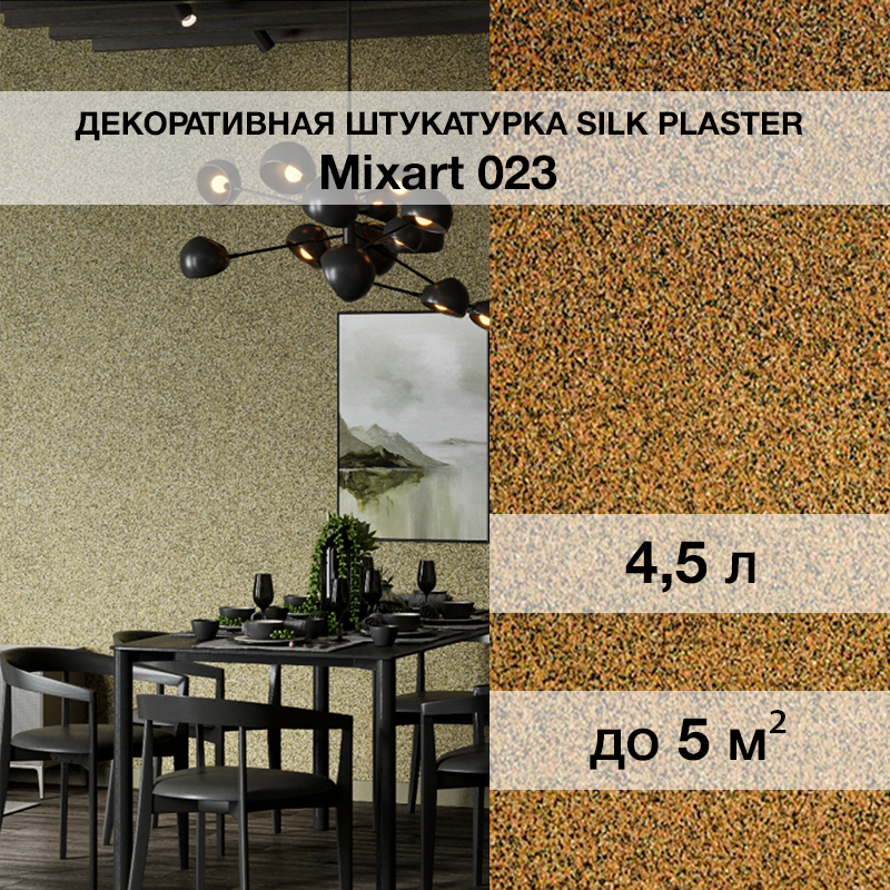 Изображение товара Штукатурка декоративная Silk plaster Миксарт 023 цвет коричневый 4.5 кг Изображение товара Штукатурка декоративная Silk plaster Миксарт 023 цвет коричневый 4.5 кг