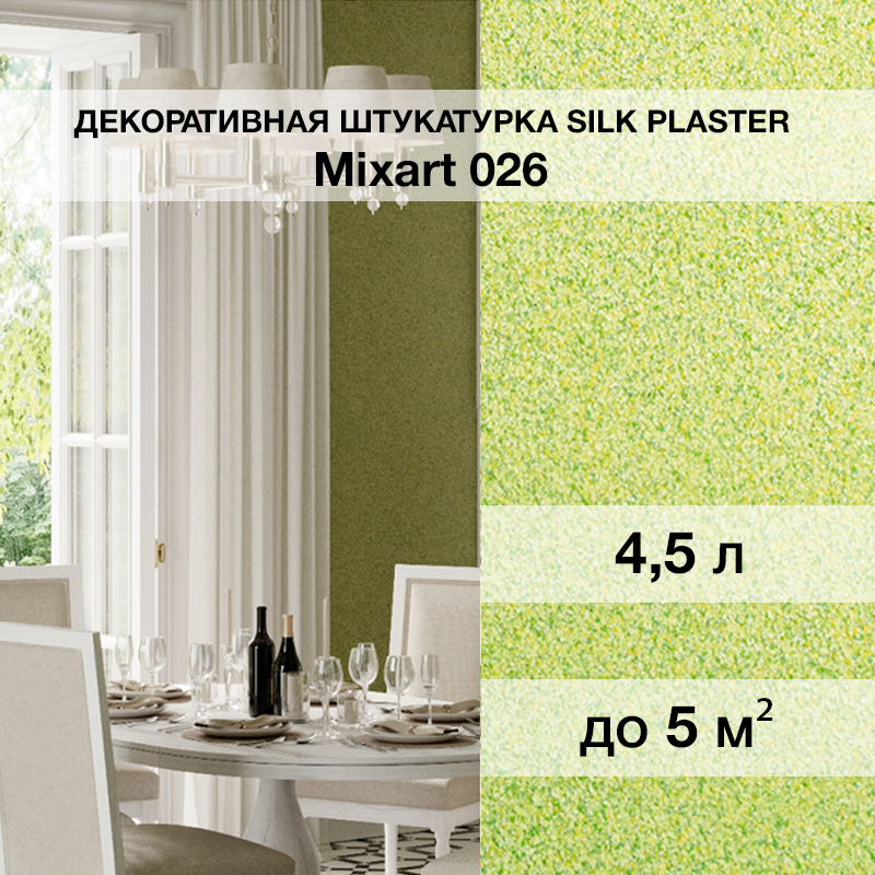 Изображение товара Декоративная штукатурка Silk plaster МиксАрт 026 светло-зеленый для внутренней отделки