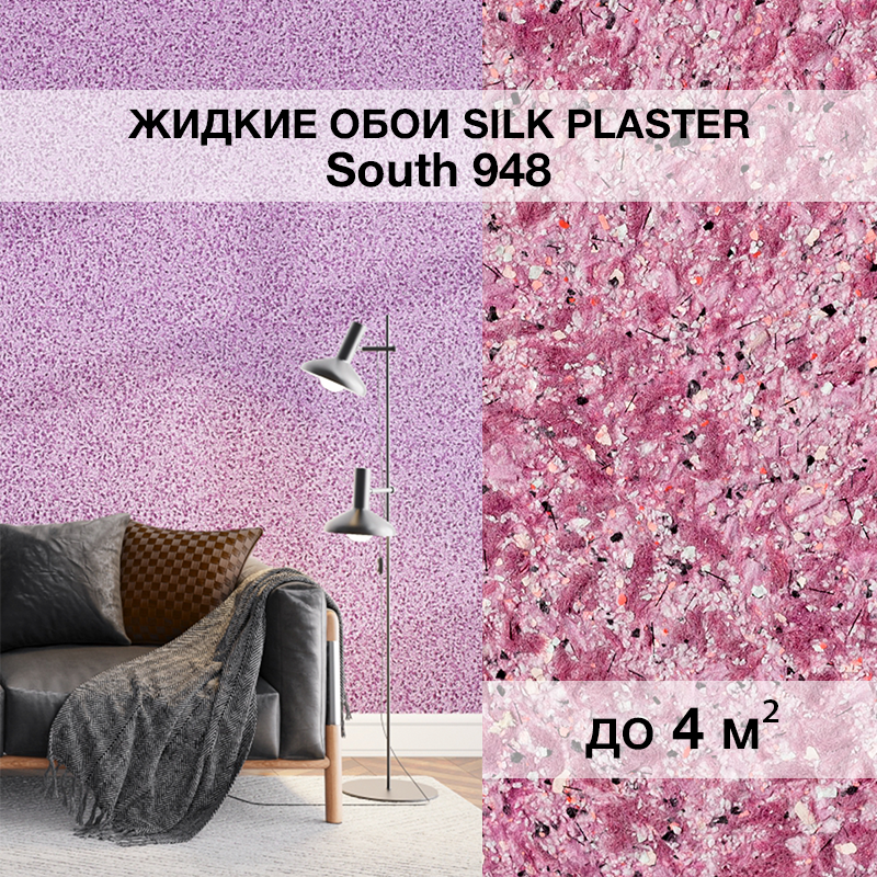 Изображение товара Жидкие обои Silk Plaster Сауф 948 фиолетовые для стильного интерьера Изображение товара Жидкие обои Silk Plaster Сауф 948 фиолетовые для стильного интерьера