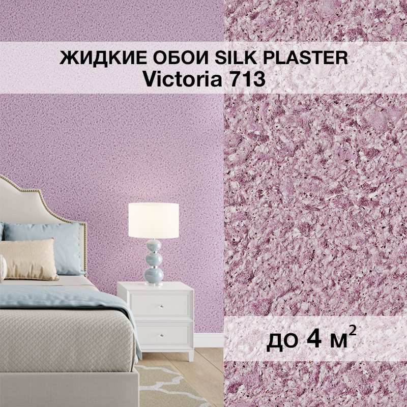 Изображение товара Жидкие обои Silk plaster Виктория 713 Фиолетовые крупнорельефные эксклюзивные покрытия