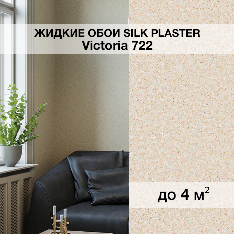 Изображение товара Жидкие обои Silk plaster Виктория 722 0.87 кг цвет светло-бежевый