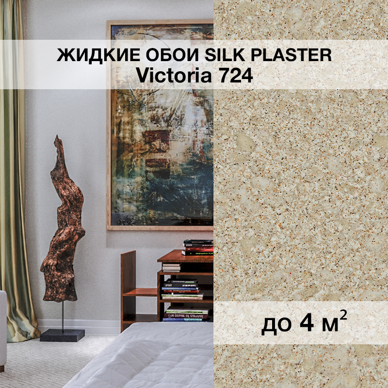 Изображение товара Жидкие обои Silk Plaster Виктория 724 коричневый натуральный эффект