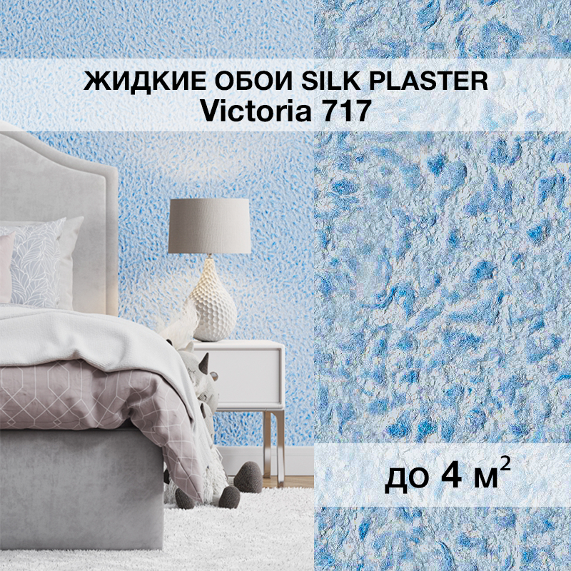 Изображение товара Жидкие обои Silk plaster Виктория 717 синий для уютного интерьера Изображение товара Жидкие обои Silk plaster Виктория 717 синий для уютного интерьера
