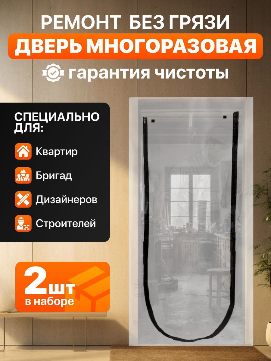 Изображение товара Временная дверь для ремонта 100мкм 1.1x2.2м с U-молнией цвет прозрачный 2шт