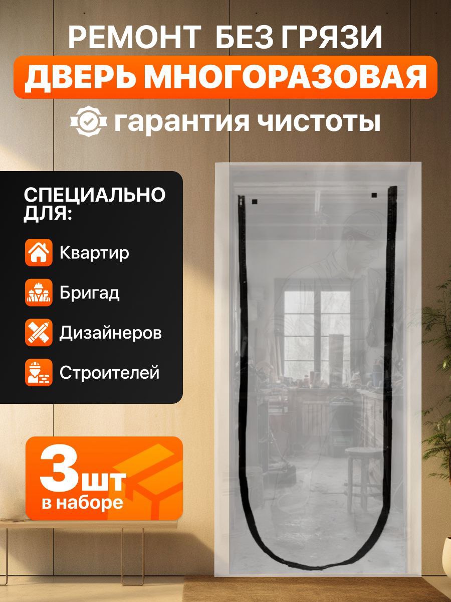 Изображение товара Временная дверь для ремонта 100мкм 1.1x2.2м с U-молнией цвет прозрачный 3шт