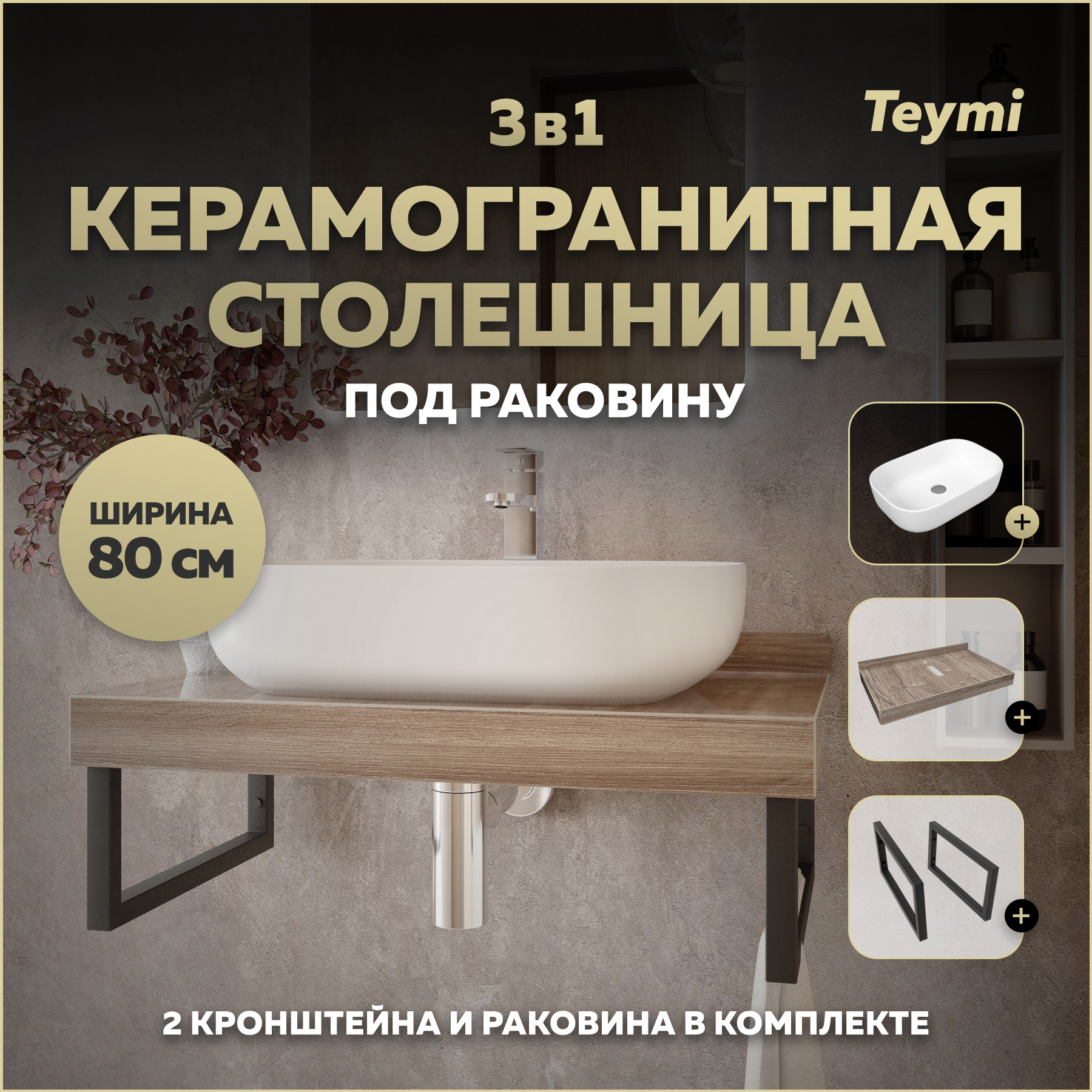 Изображение товара Столешница в ванную Teymi F15618 80x50см Керамогранит цвет коричневый