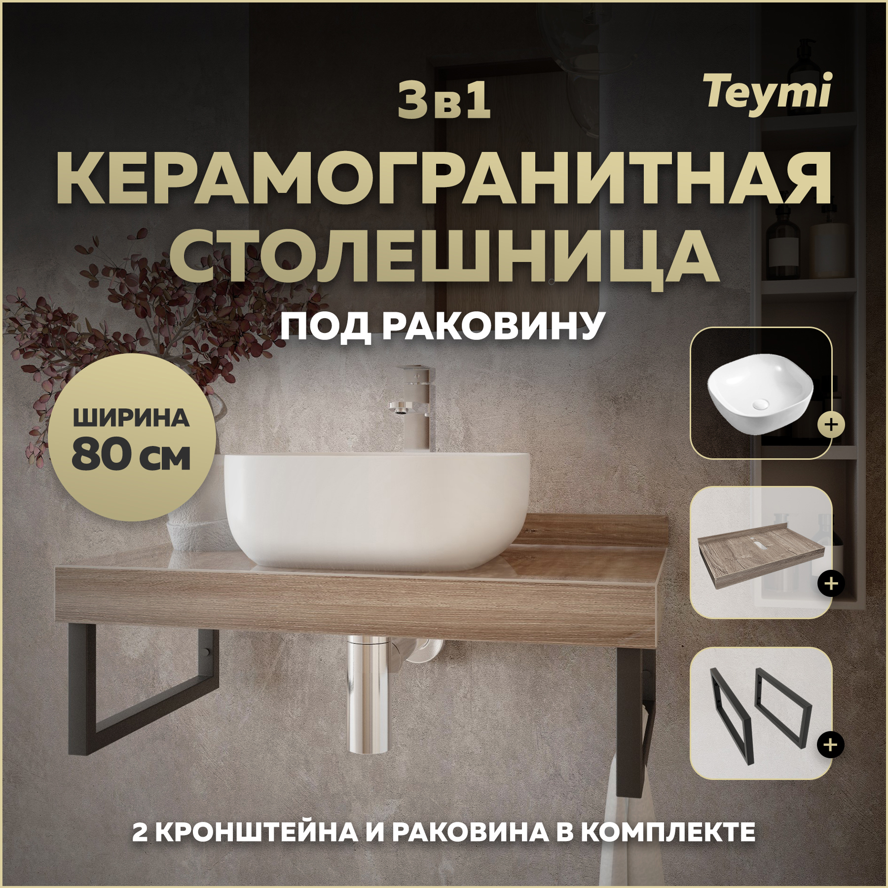 Изображение товара Столешница в ванную Teymi F15619 80x50см керамогранит коричневый современный стиль