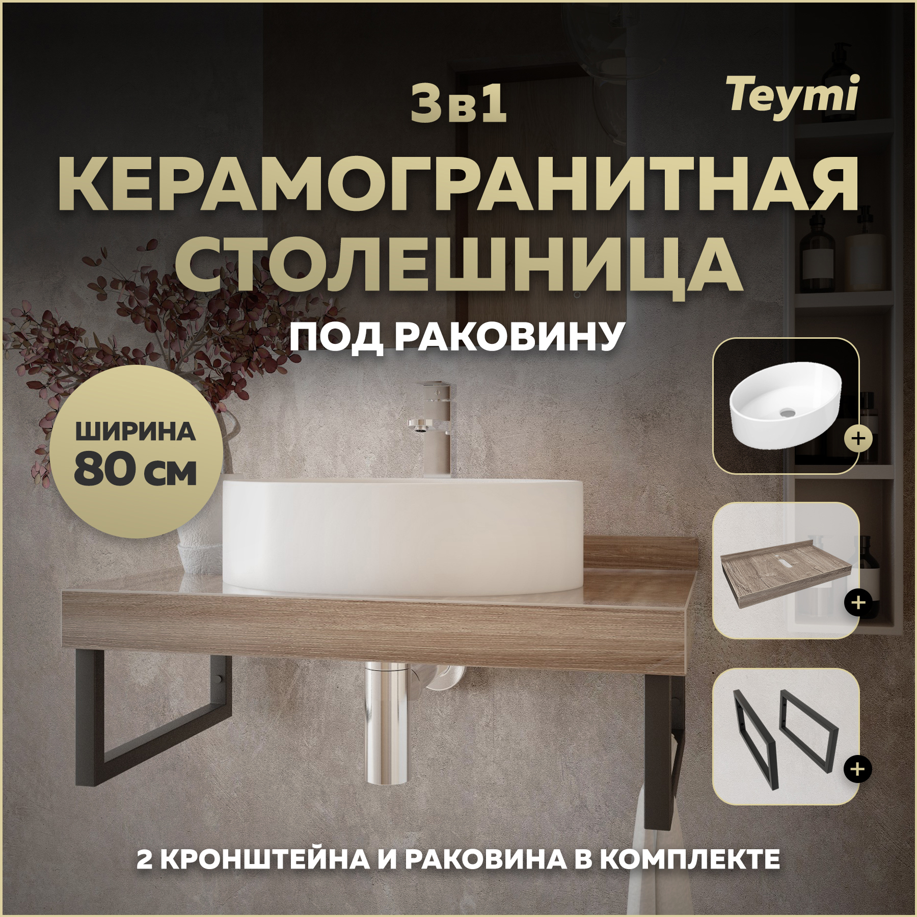 Изображение товара Столешница в ванную Teymi F15621 80x50см керамогранит коричневый стиль современный