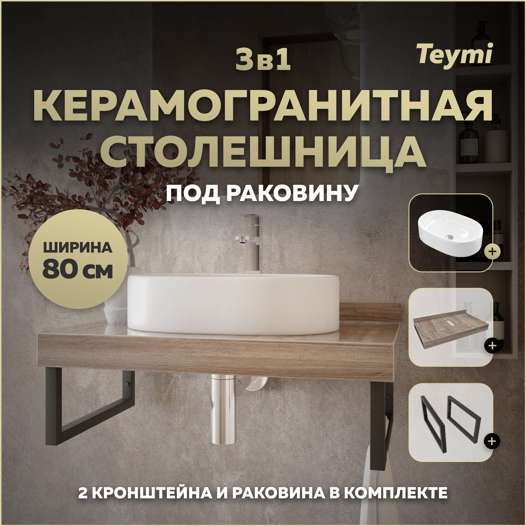 Изображение товара Столешница в ванную Teymi F15622 80x50см коричневая с раковиной и крепежом