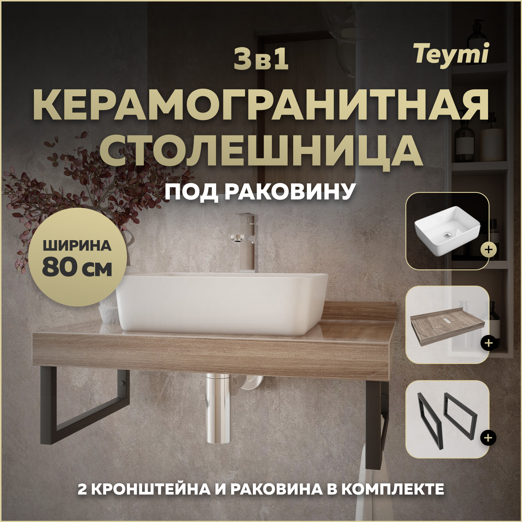 Изображение товара Столешница в ванную Teymi F15624 80x50см керамогранит коричневый