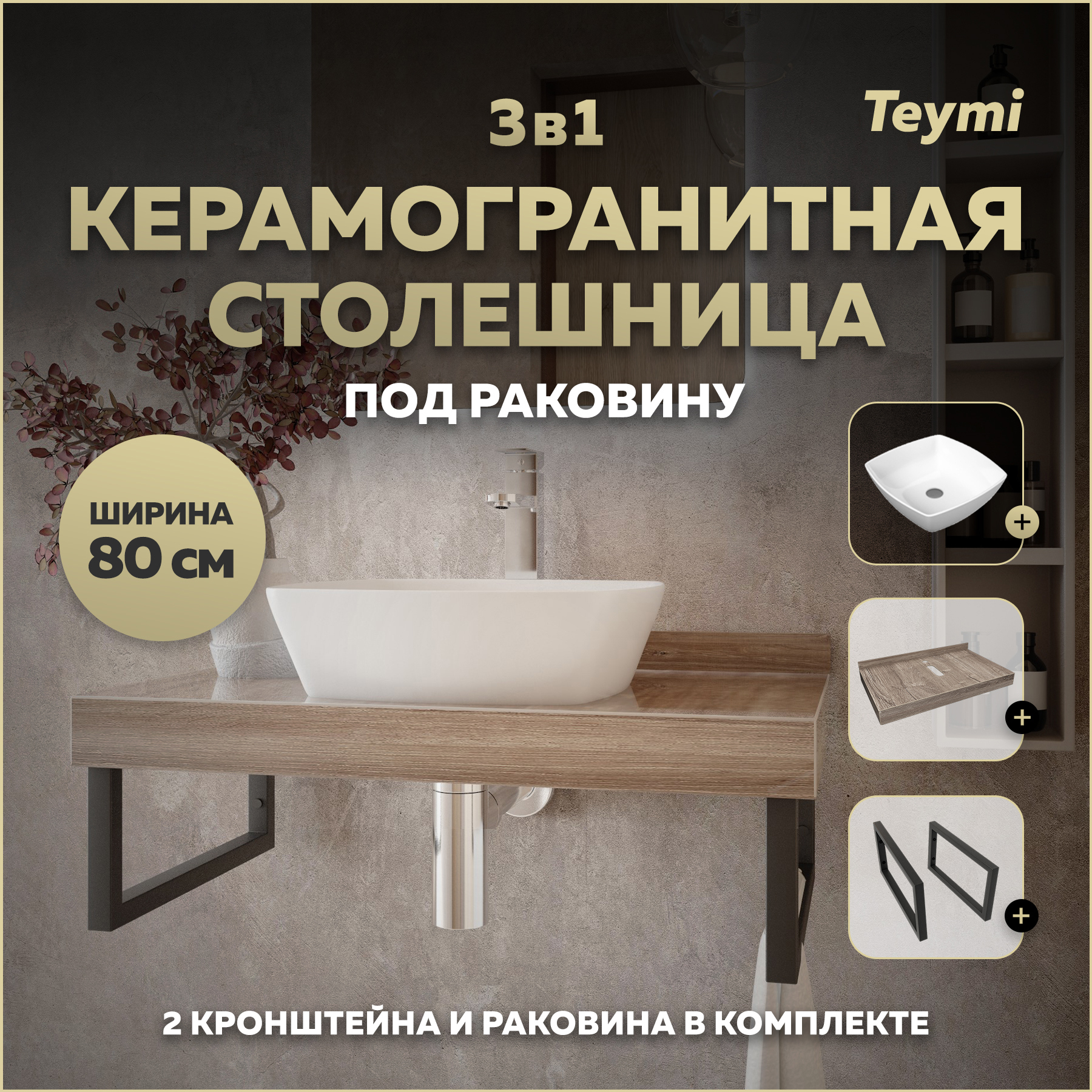 Изображение товара Столешница в ванную Teymi F15625 80x50 см коричневый керамогранит современная подвесная серия Helmi