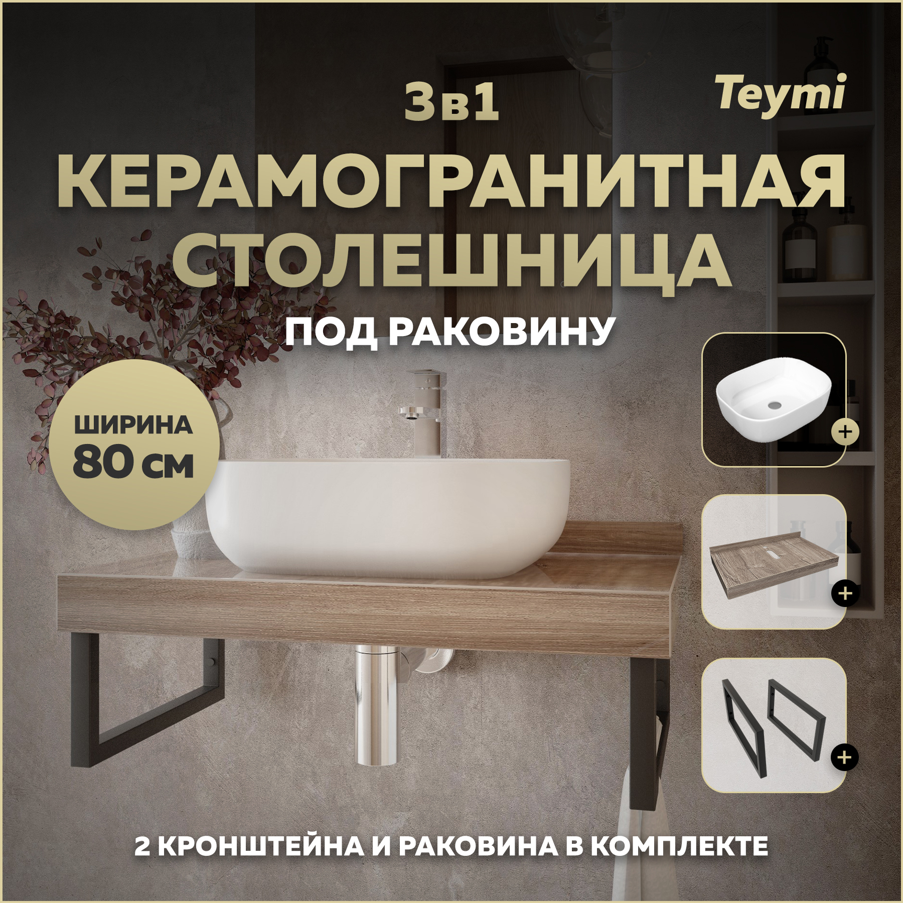 Изображение товара Столешница в ванную Teymi Helmi 80x50см керамогранит коричневая комплект с раковиной