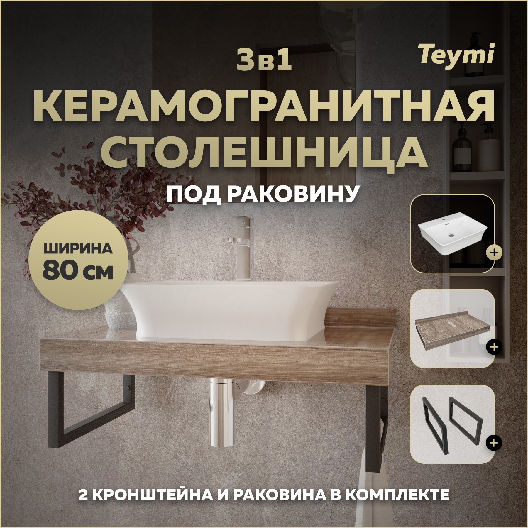 Изображение товара Столешница в ванную Teymi Helmi 80x50см из керамогранита цвет коричневый