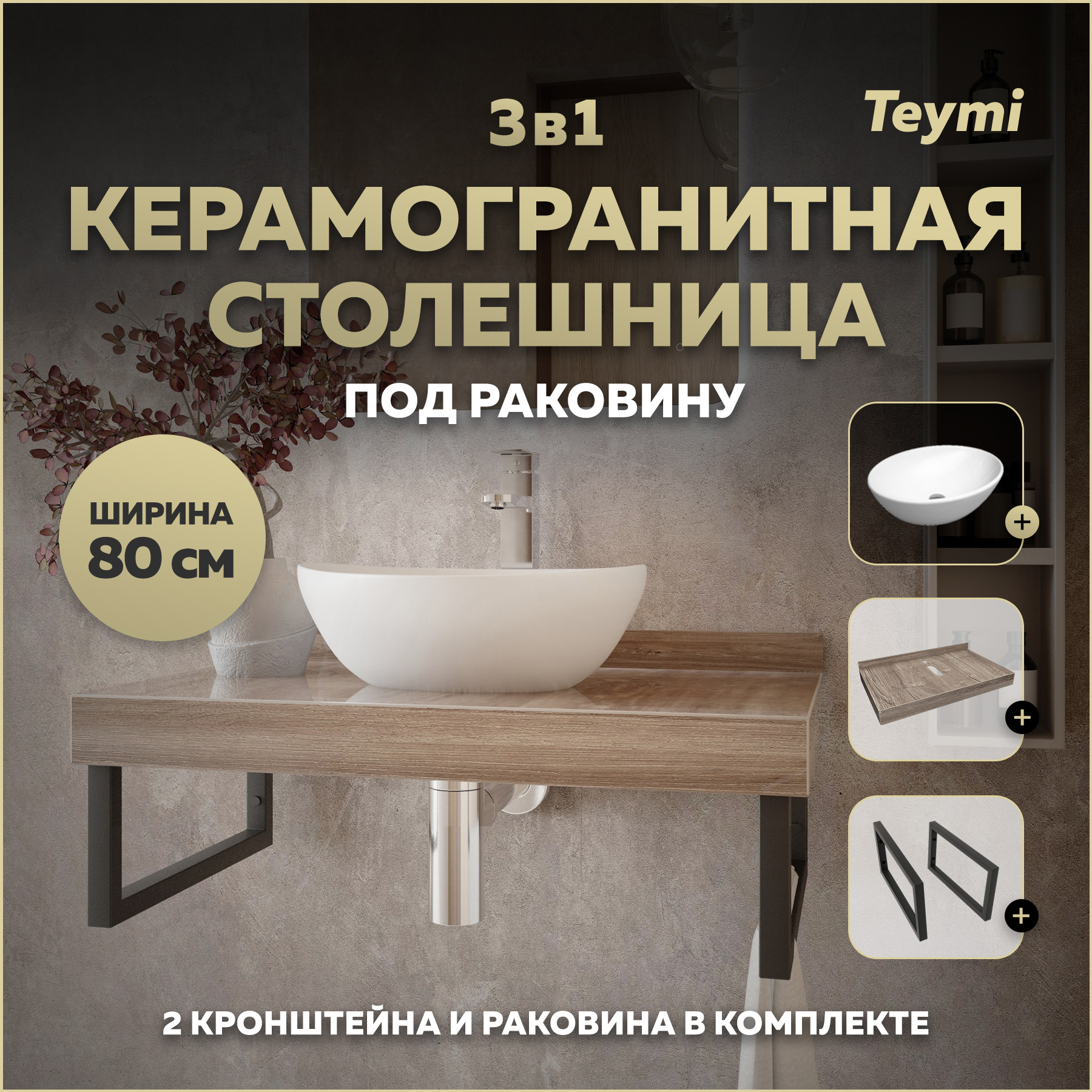 Изображение товара Столешница в ванную Teymi F15630 80x50см Керамогранит цвет коричневый
