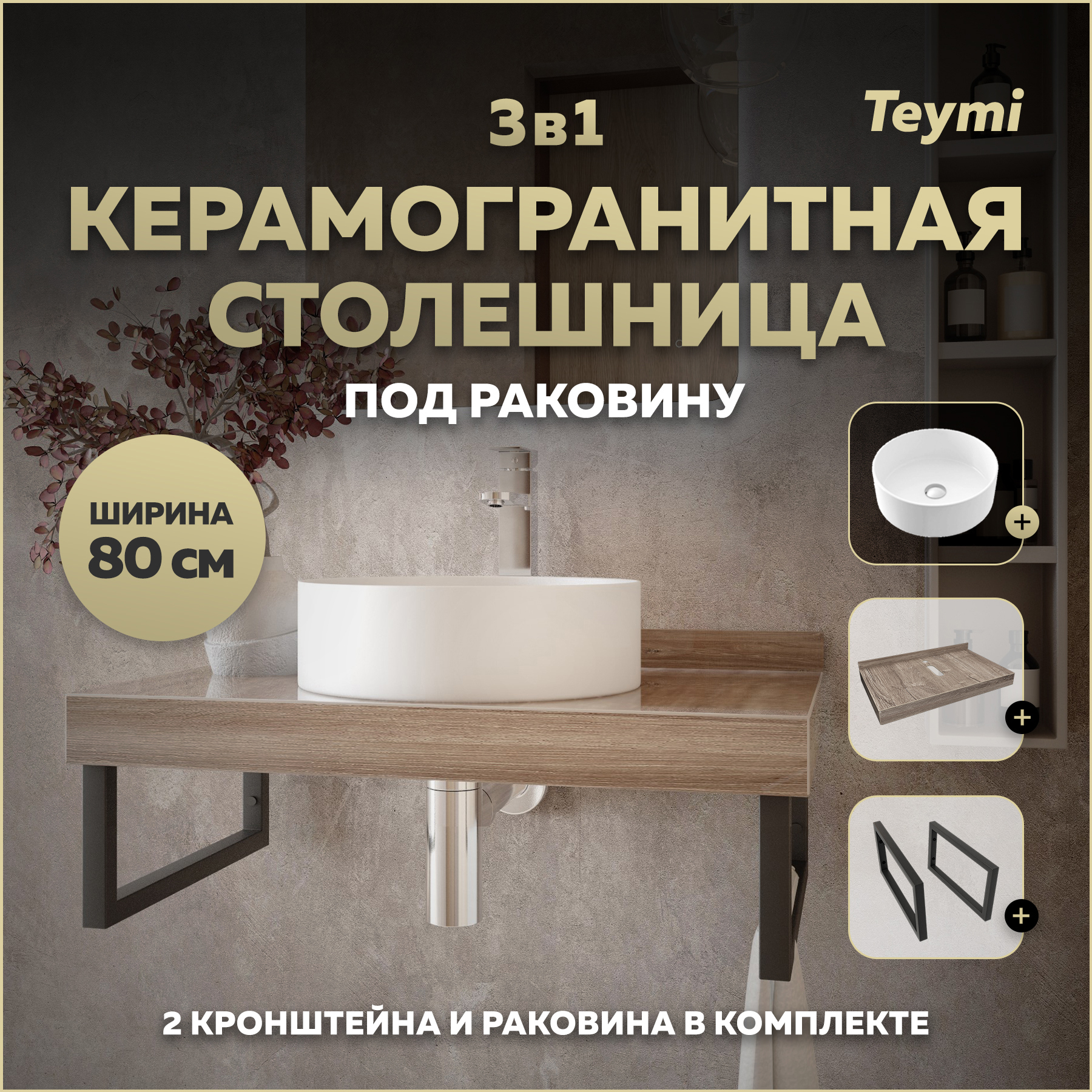 Изображение товара Столешница в ванную Teymi Helmi 80x50см керамогранит коричневая с раковиной и кронштейнами