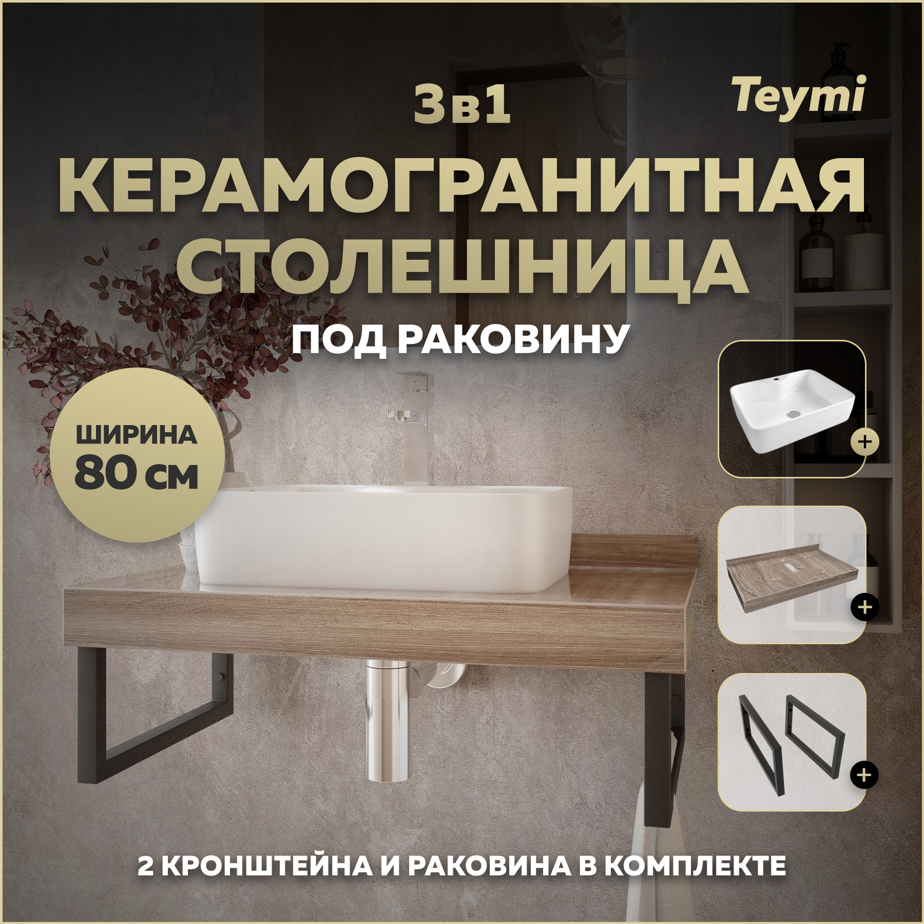 Изображение товара Столешница в ванную Teymi F15632 80x50 см коричневый керамогранит