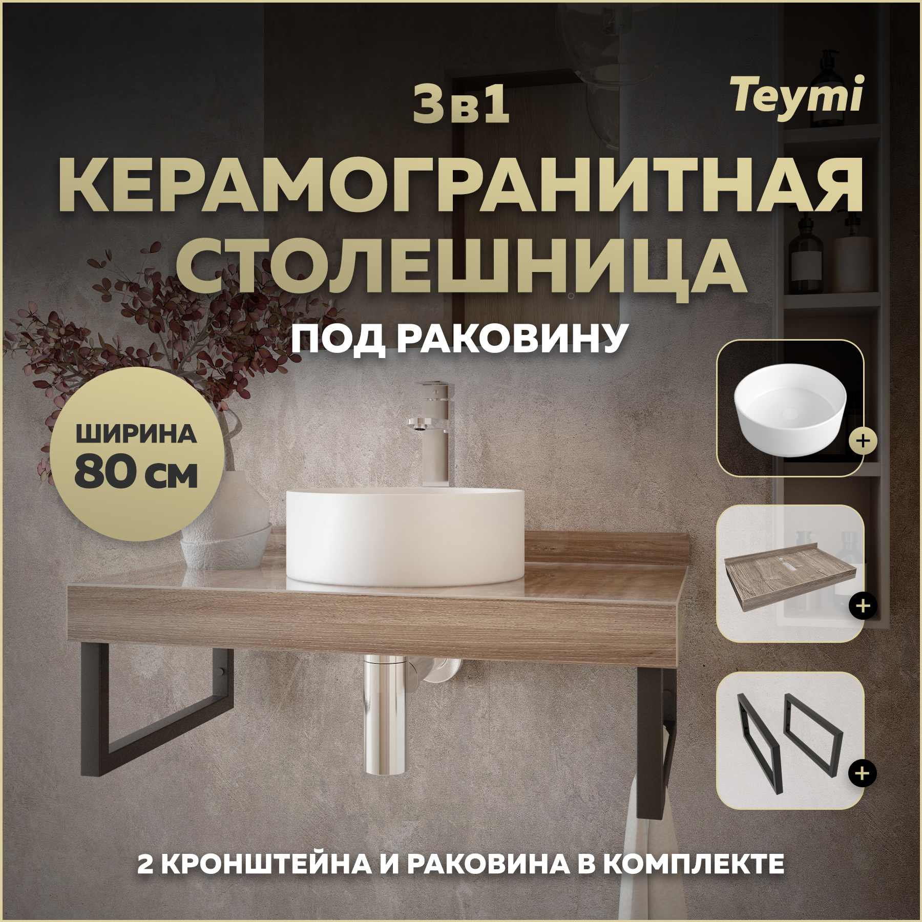Изображение товара Столешница для ванной Teymi Helmi 80x50 см из керамогранита коричневая