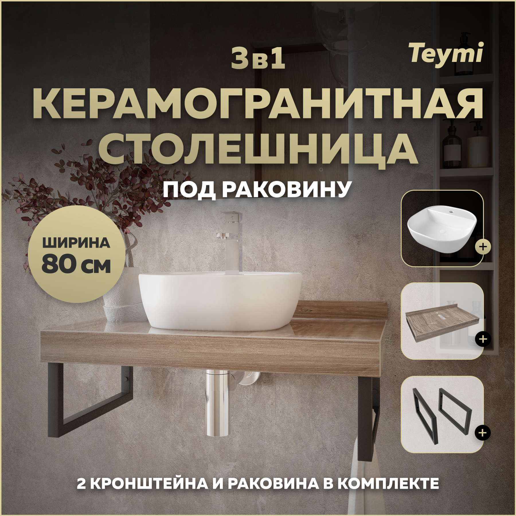 Изображение товара Столешница в ванную Teymi F15635 80x50 см из керамогранита с раковиной и кронштейнами