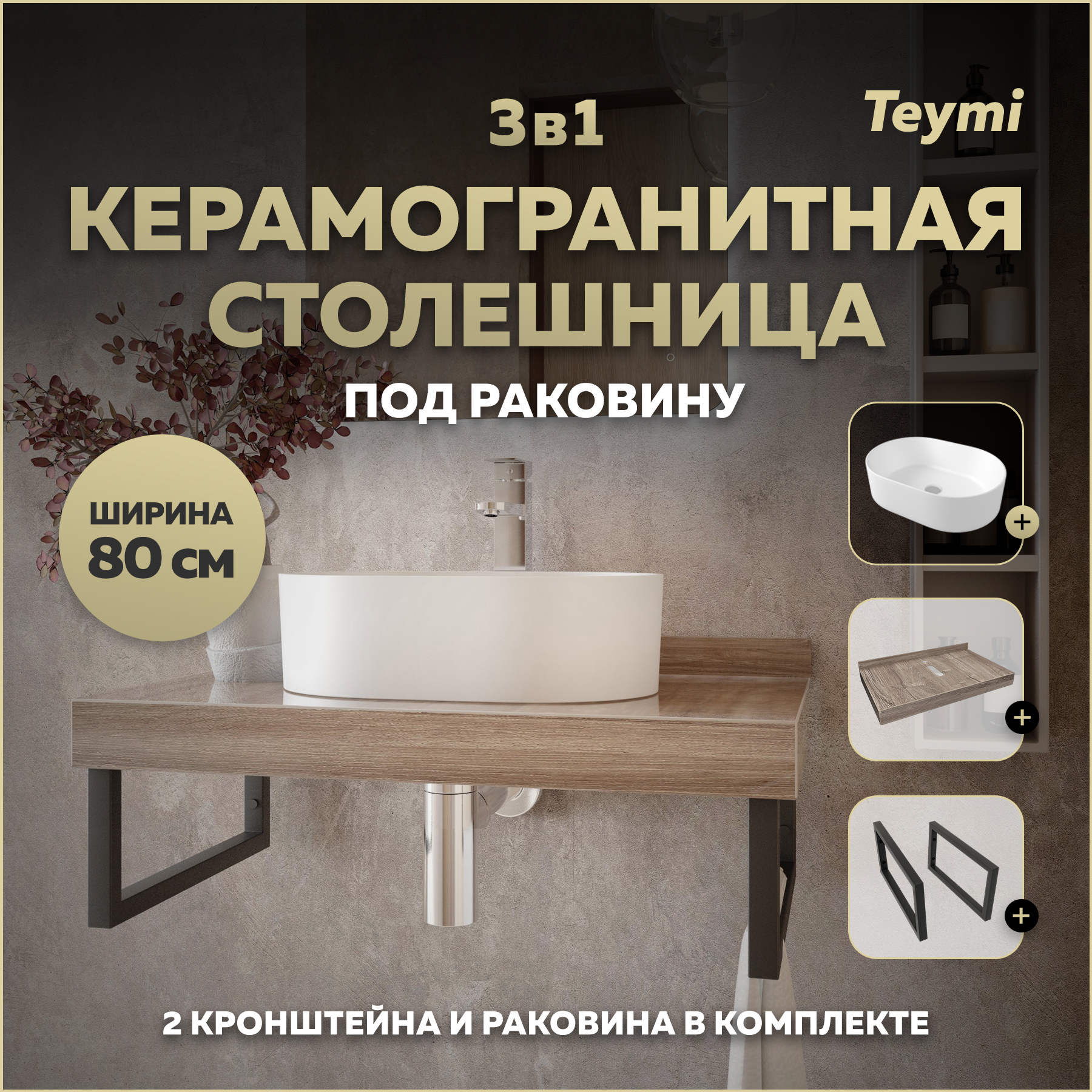 Изображение товара Столешница в ванную Teymi Helmi 80x50 см керамогранит коричневая