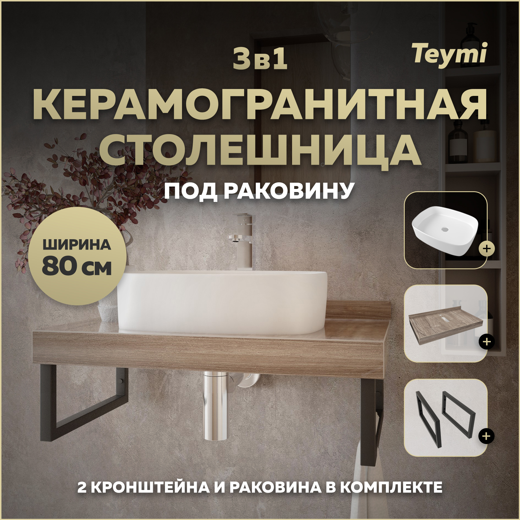 Изображение товара Столешница в ванную Teymi Helmi 80x50 см керамогранит коричневая