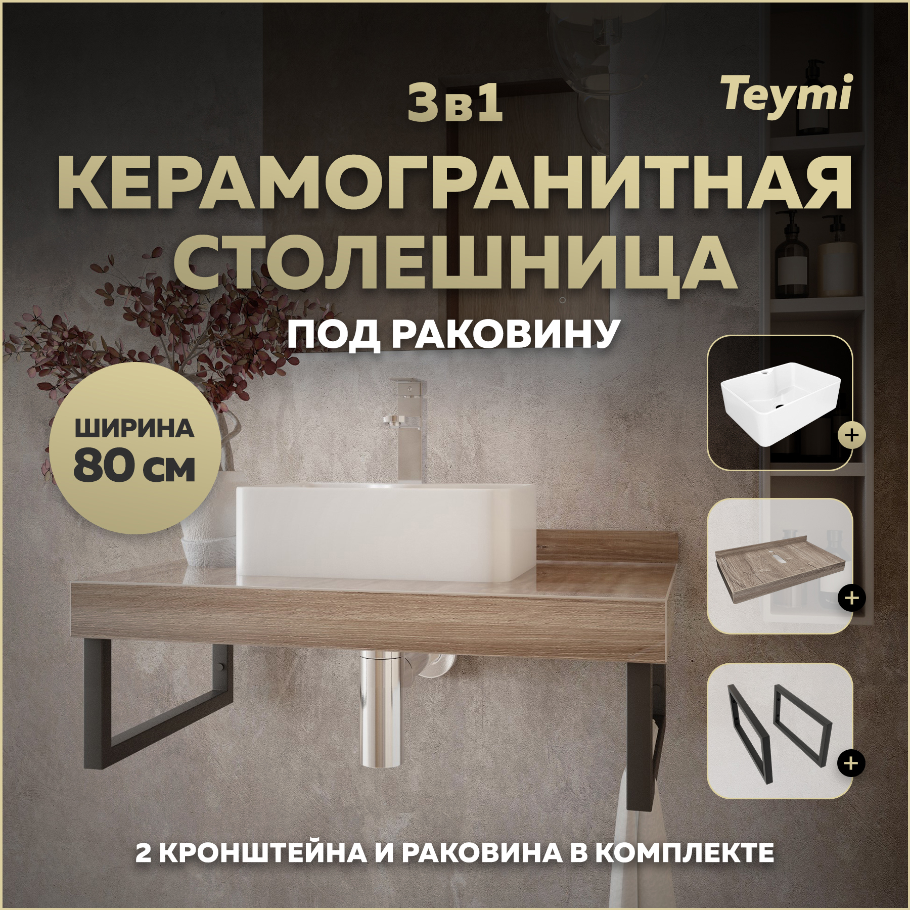 Изображение товара Столешница в ванную Teymi F15640 80x50см Керамогранит цвет коричневый