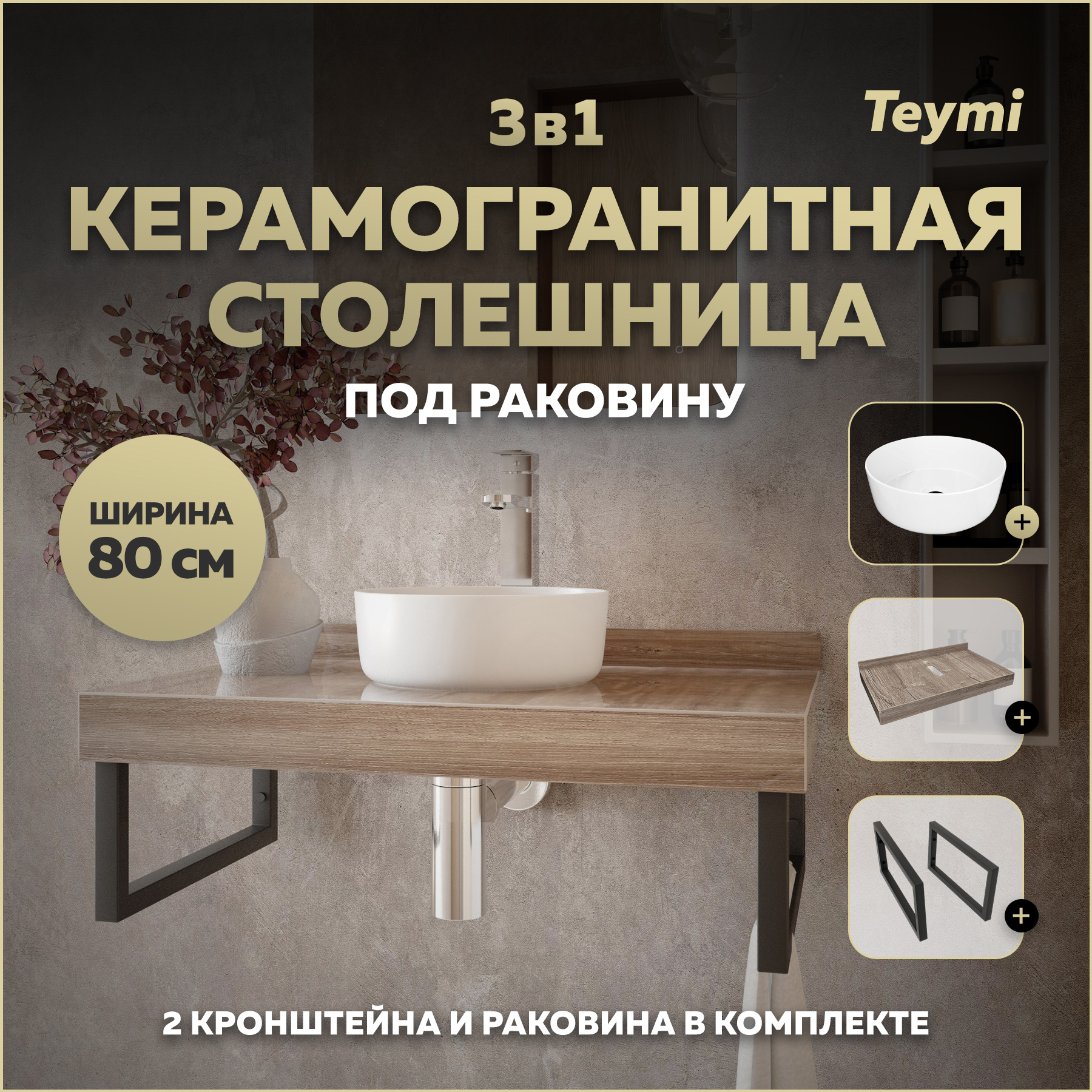 Изображение товара Столешница в ванную Teymi Helmi 80x50 см из керамогранита коричневый стильный дизайн