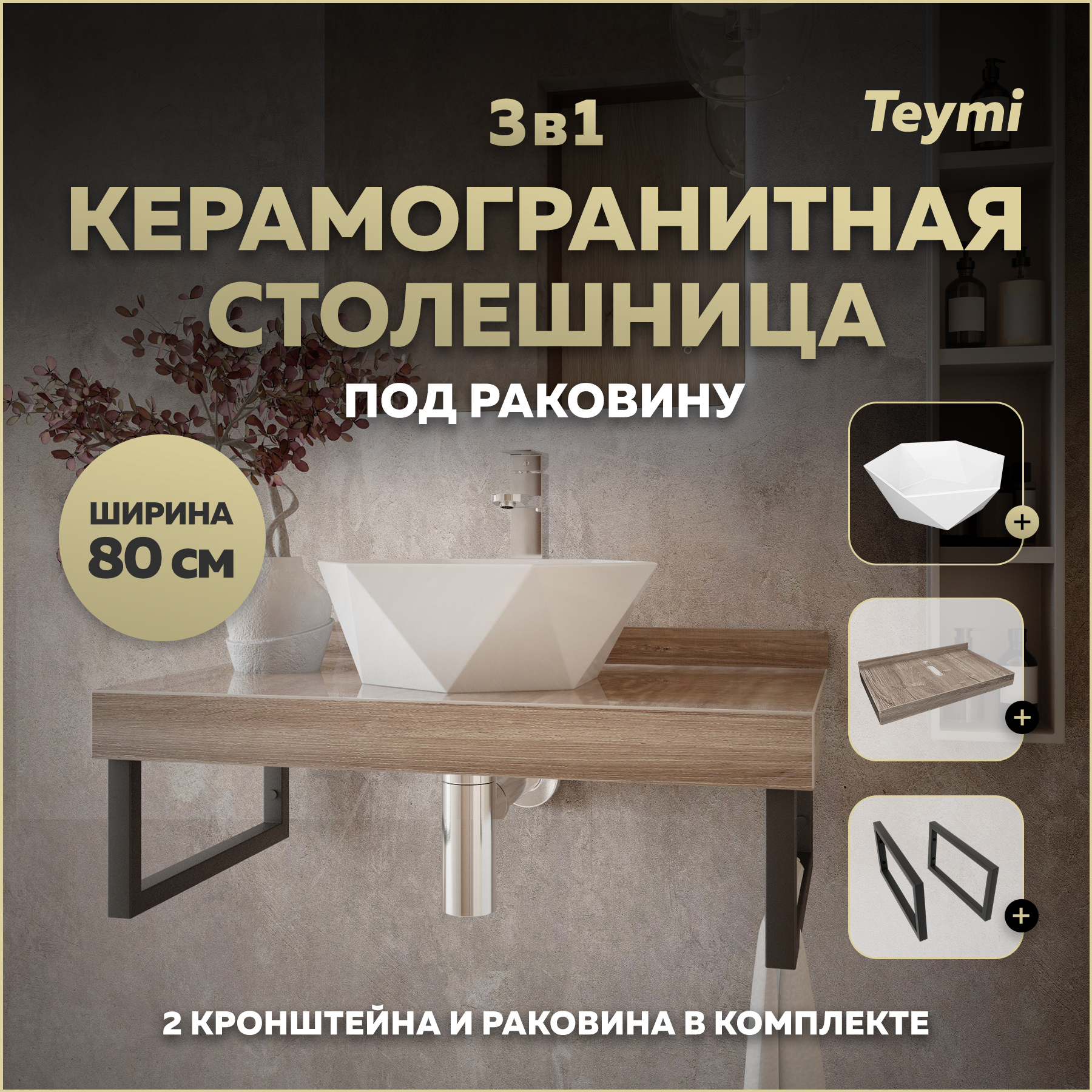 Изображение товара Столешница в ванную Teymi Helmi 80x50 см из керамогранита коричневого цвета