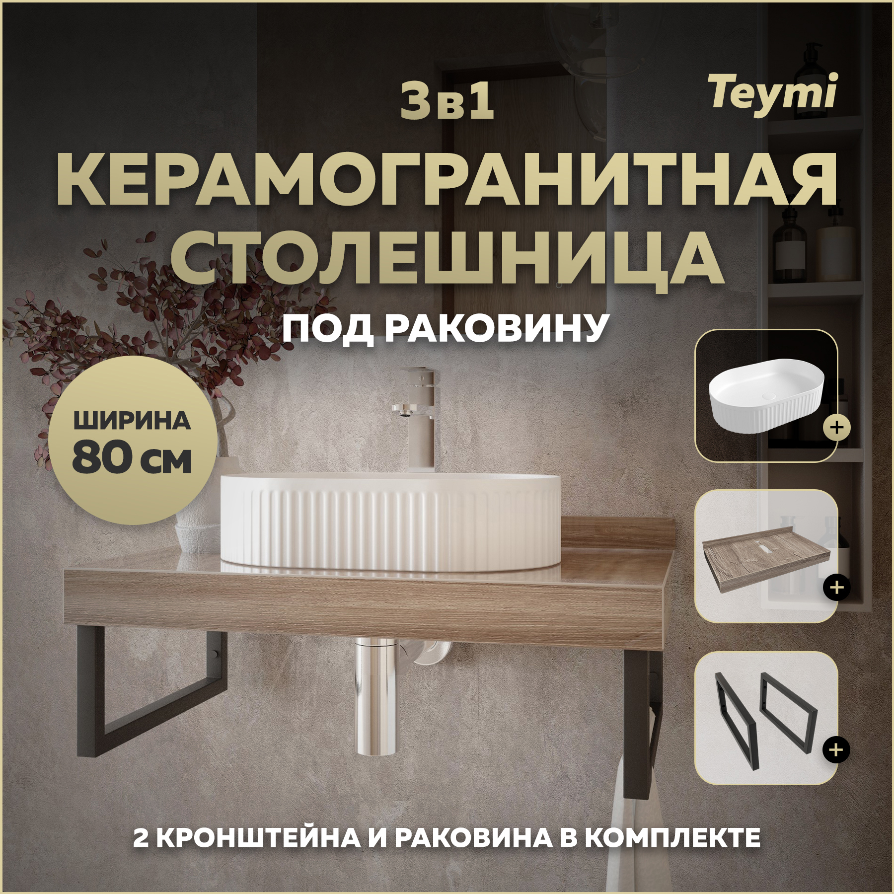 Изображение товара Столешница в ванную Teymi F15645 80x50см Керамогранит цвет коричневый