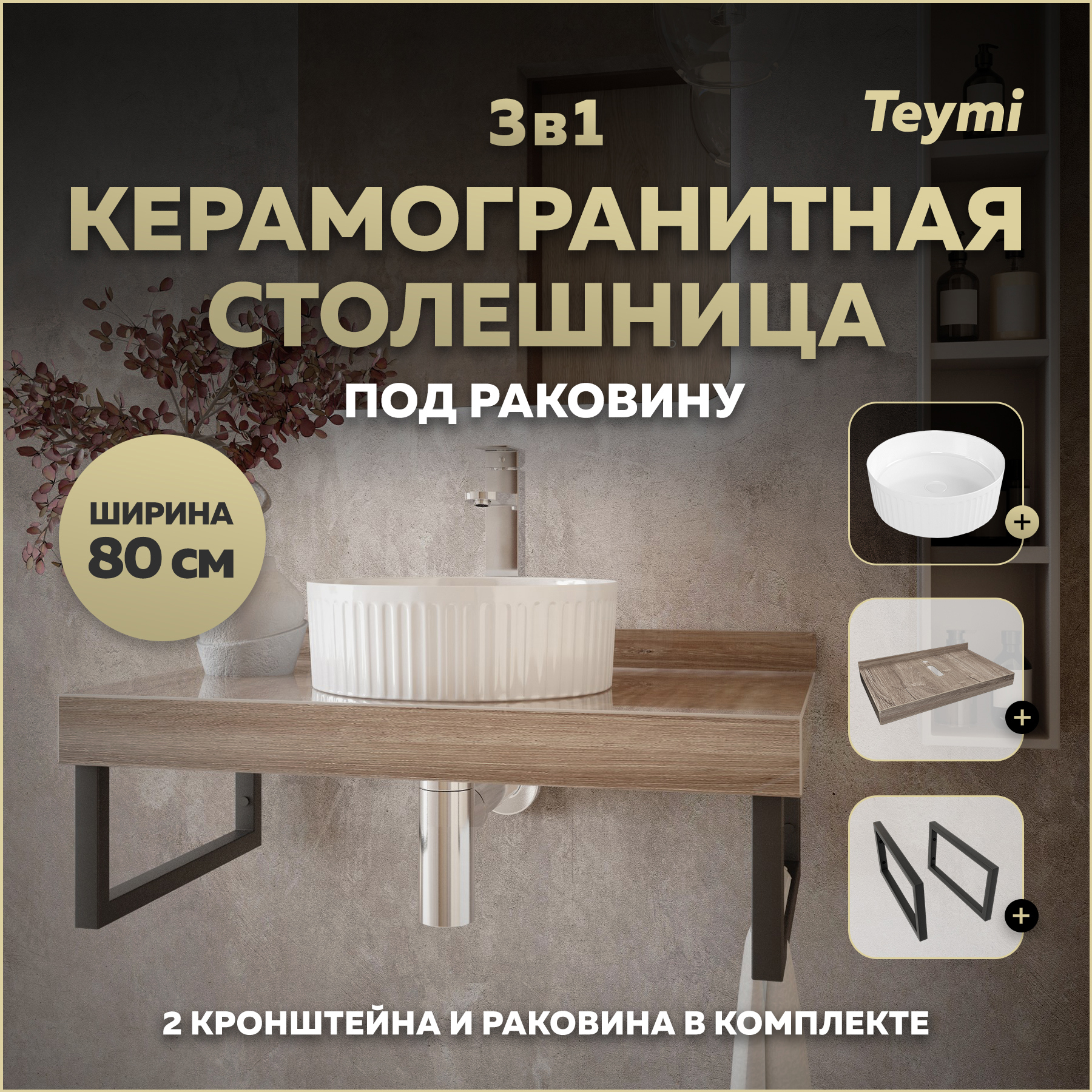 Изображение товара Столешница в ванную Teymi F15646 80x50см керамогранит коричневый