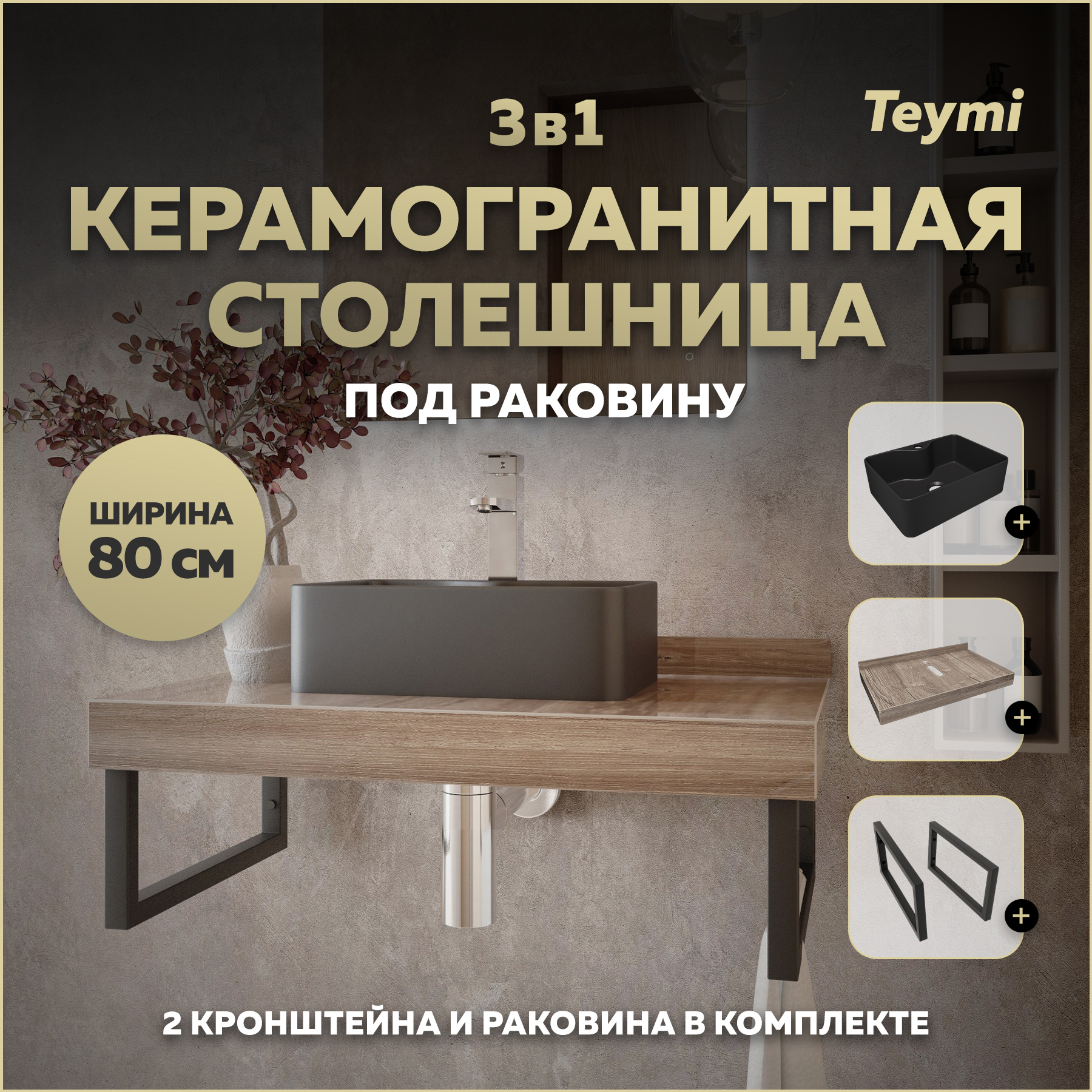 Изображение товара Столешница в ванную Teymi Helmi 80х50см керамогранит коричневый