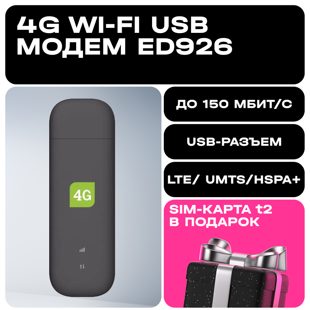 Изображение товара Модем T2 4G Wi-Fi USB ED926+SIM-карта t2