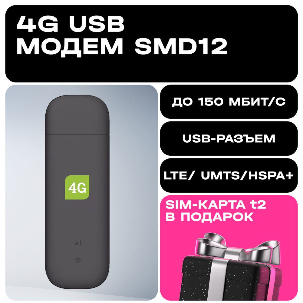 Изображение товара Модем T2 4G USB Модем SMD12